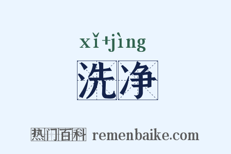 洗净是什么意思的图片